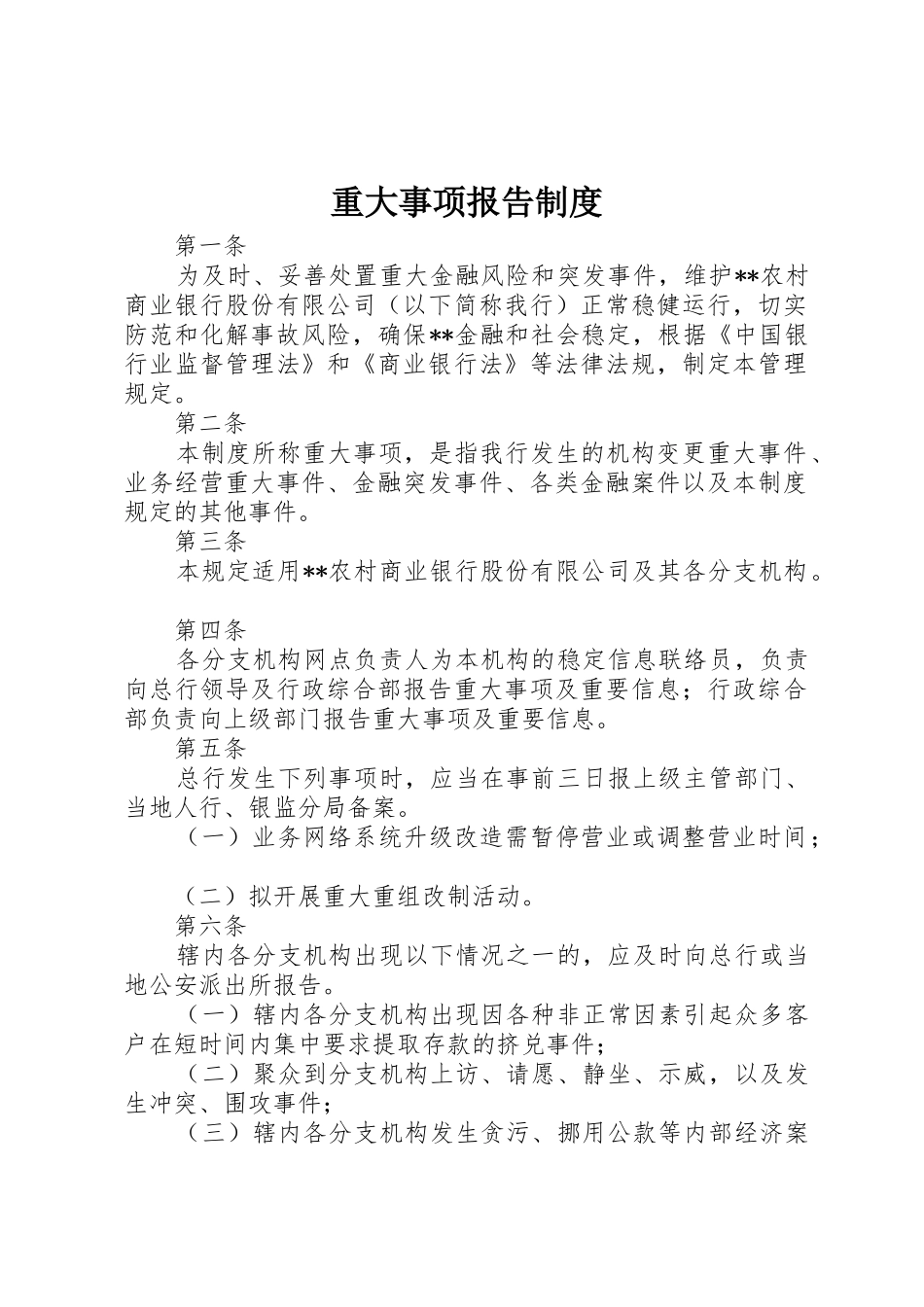 重大事项报告规章制度 (17)_第1页