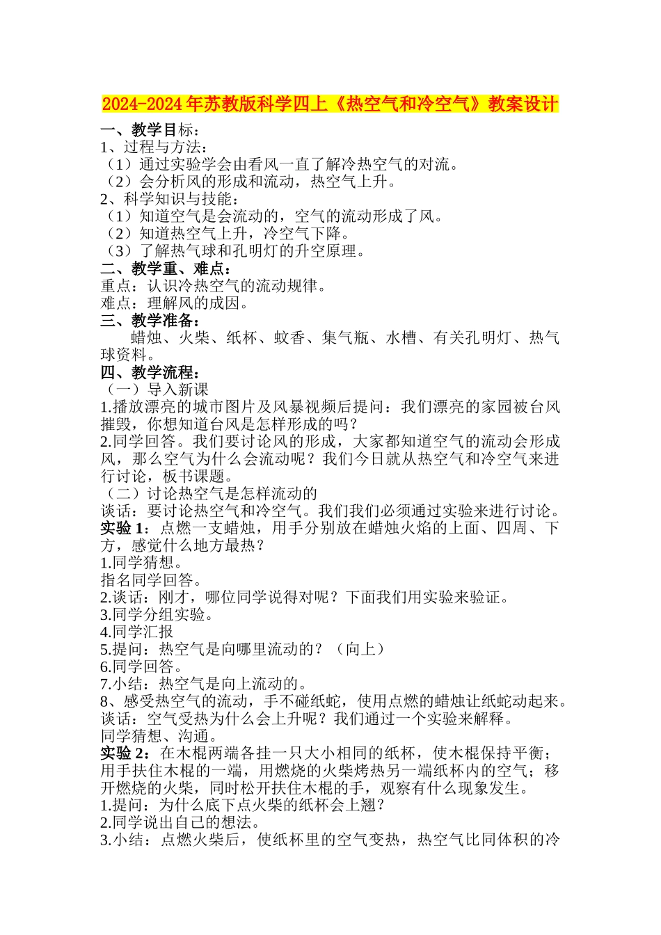 2024-2024年苏教版科学四上《热空气和冷空气》教案设计_第1页