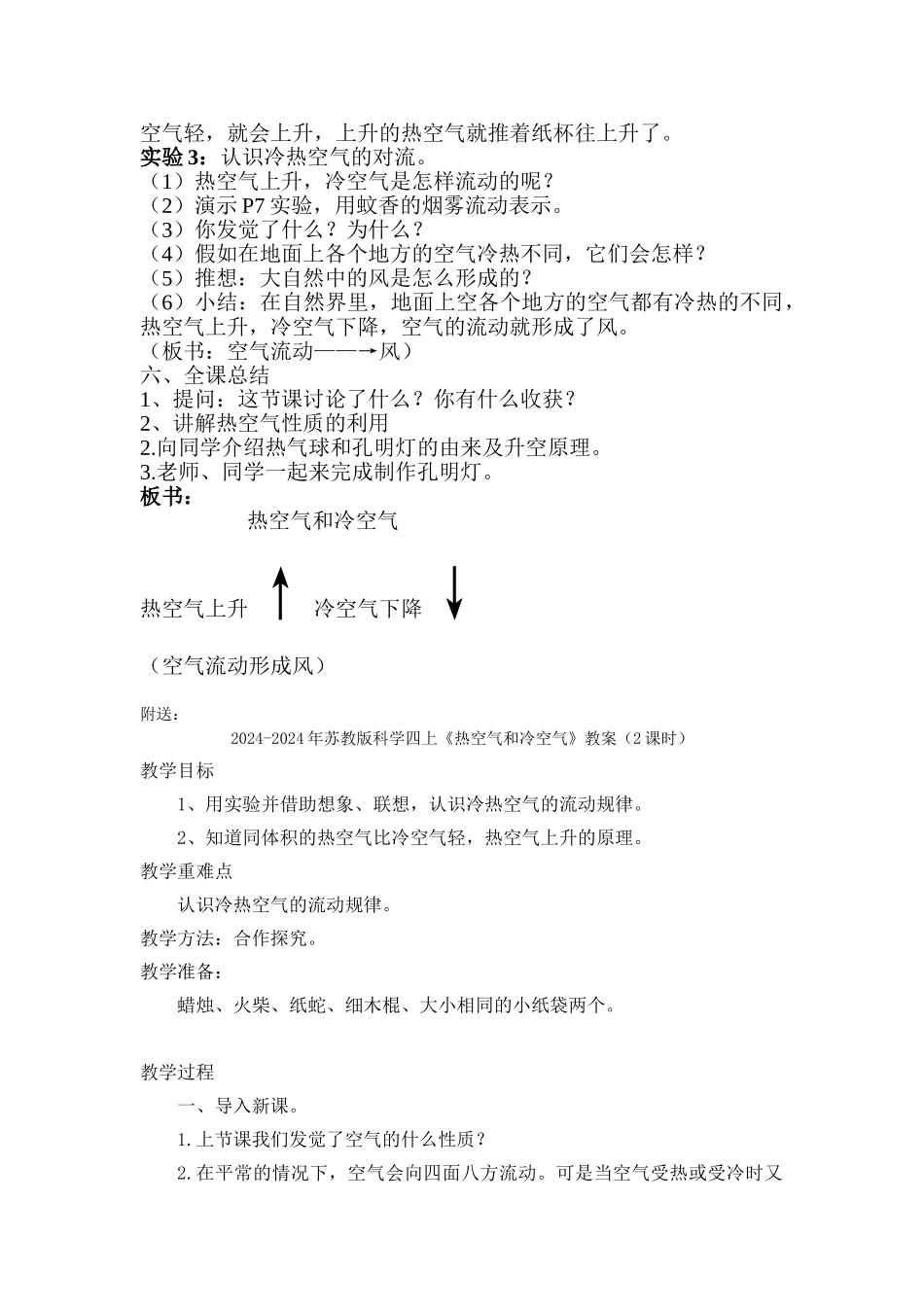 2024-2024年苏教版科学四上《热空气和冷空气》教案设计_第2页