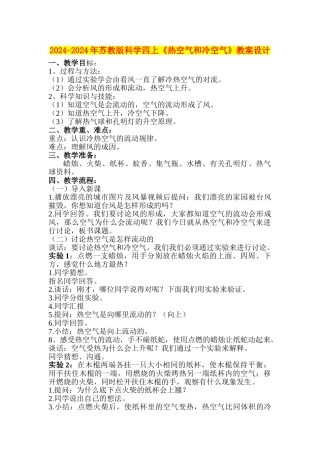 2024-2024年苏教版科学四上《热空气和冷空气》教案设计