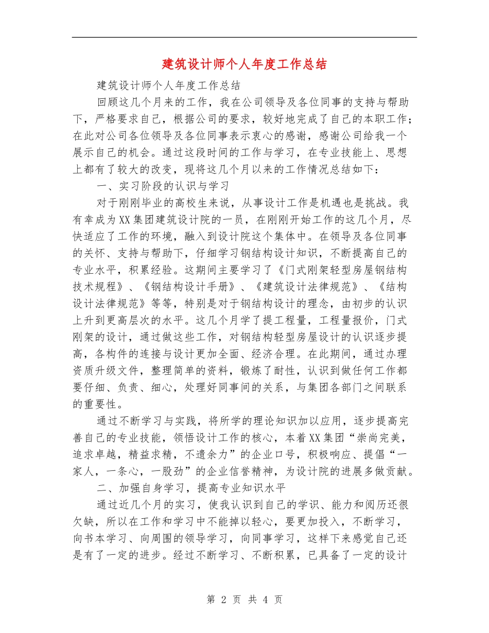 建筑设计师个人年度工作总结_第2页