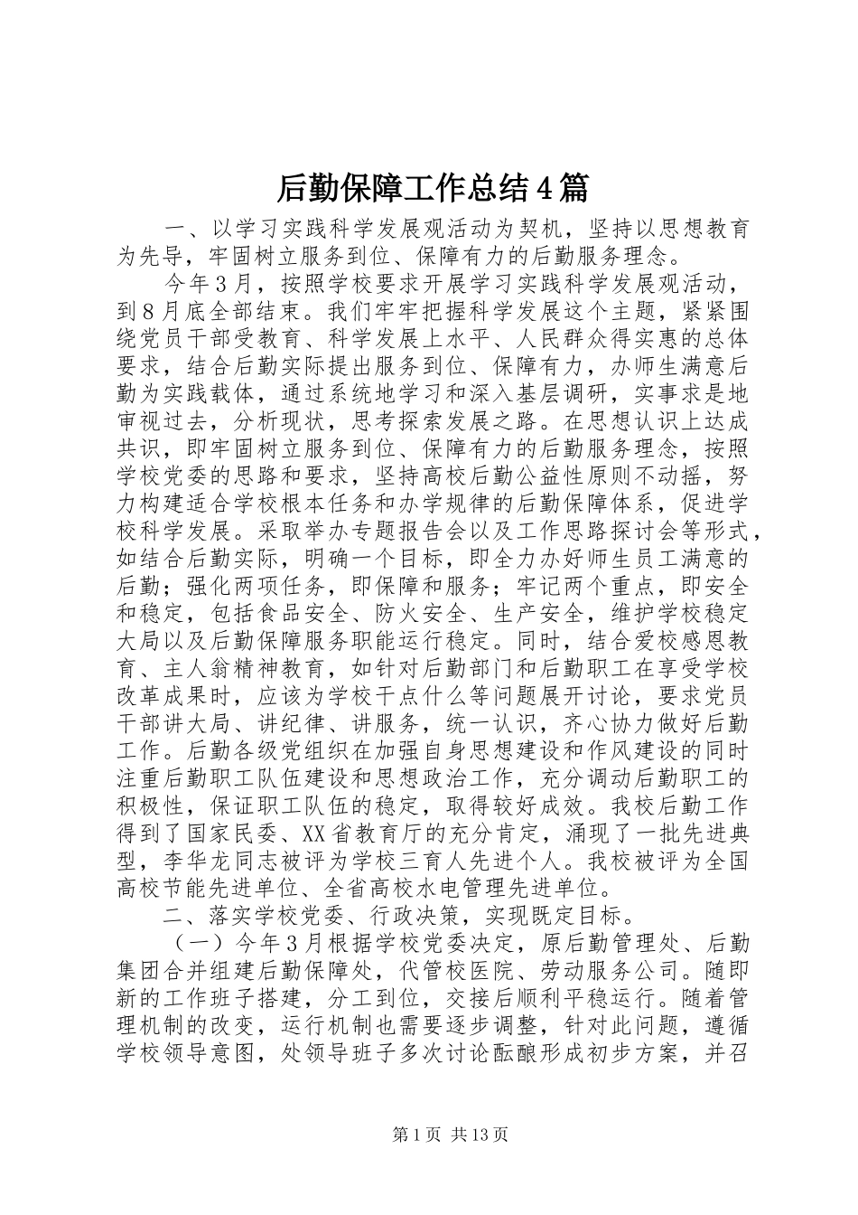 后勤保障工作总结4篇_第1页