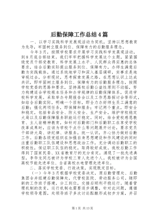 后勤保障工作总结4篇