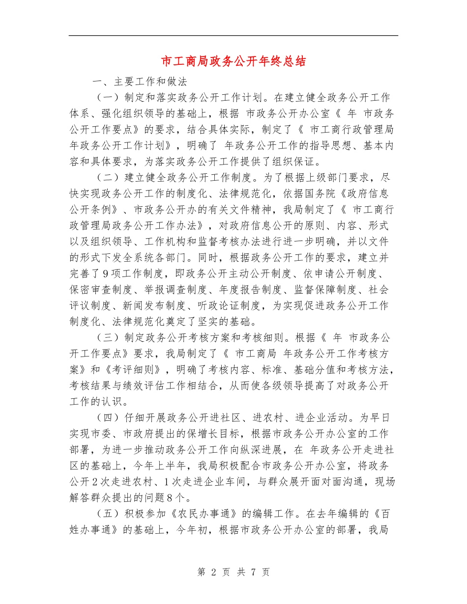 市工商局政务公开年终总结【新版】_第2页