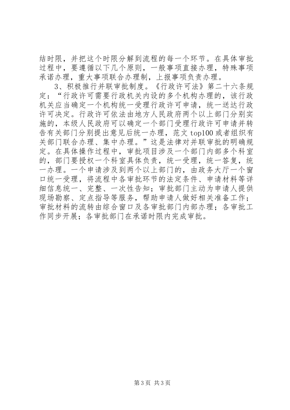 关于进一步推进行政审批规章制度改革的调研报告 _第3页