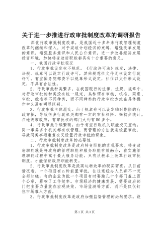关于进一步推进行政审批规章制度改革的调研报告 