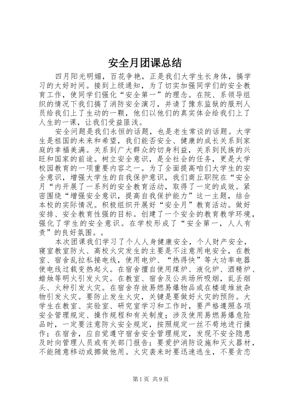安全月团课总结_第1页