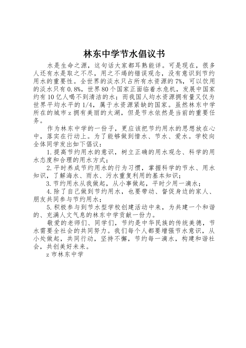 林东中学节水倡议书范文_第1页