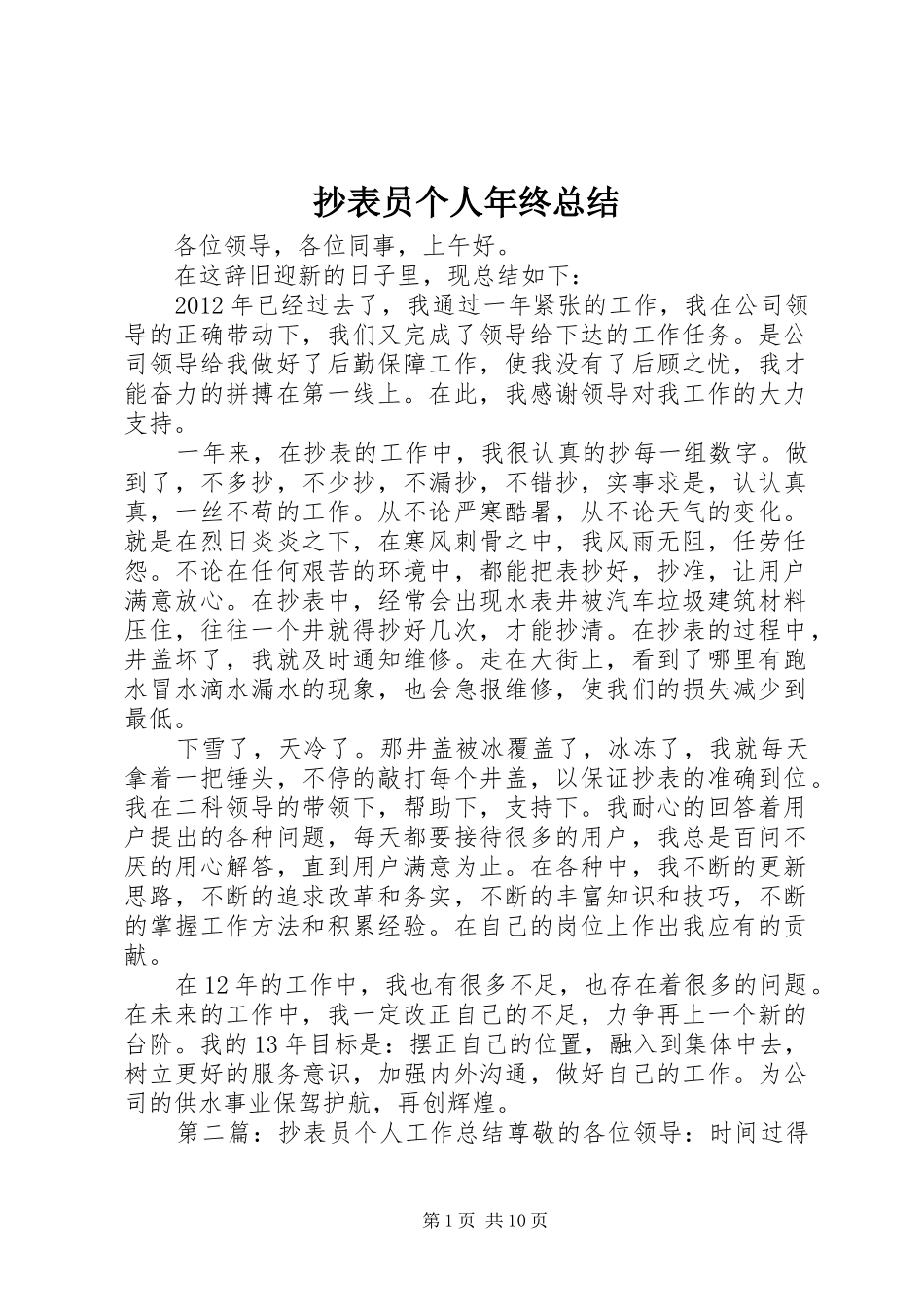 抄表员个人年终总结_第1页