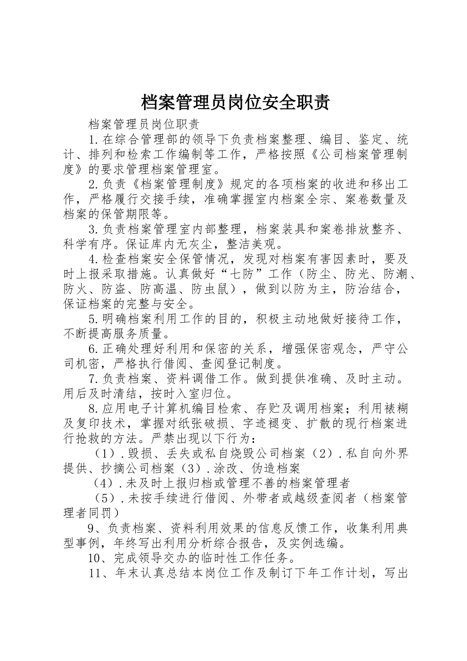 档案管理员岗位安全职责要求_第1页