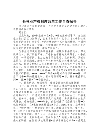 县林业产权规章制度改革工作自查报告