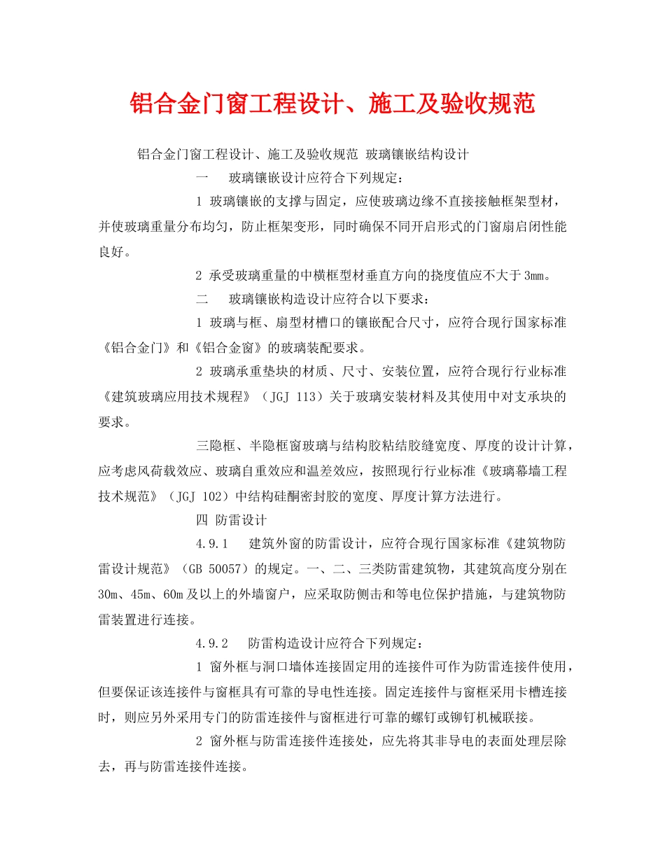 《安全管理制度》之铝合金门窗工程设计、施工及验收规范 _第1页