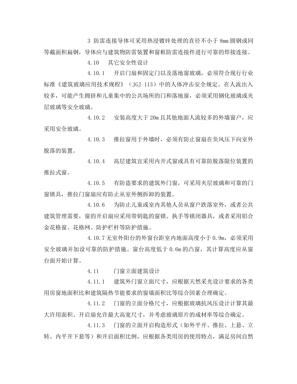 《安全管理制度》之铝合金门窗工程设计、施工及验收规范 _第2页