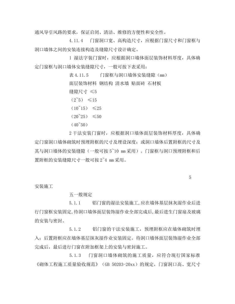 《安全管理制度》之铝合金门窗工程设计、施工及验收规范 _第3页