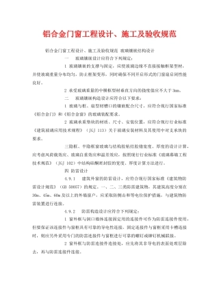 《安全管理制度》之铝合金门窗工程设计、施工及验收规范 