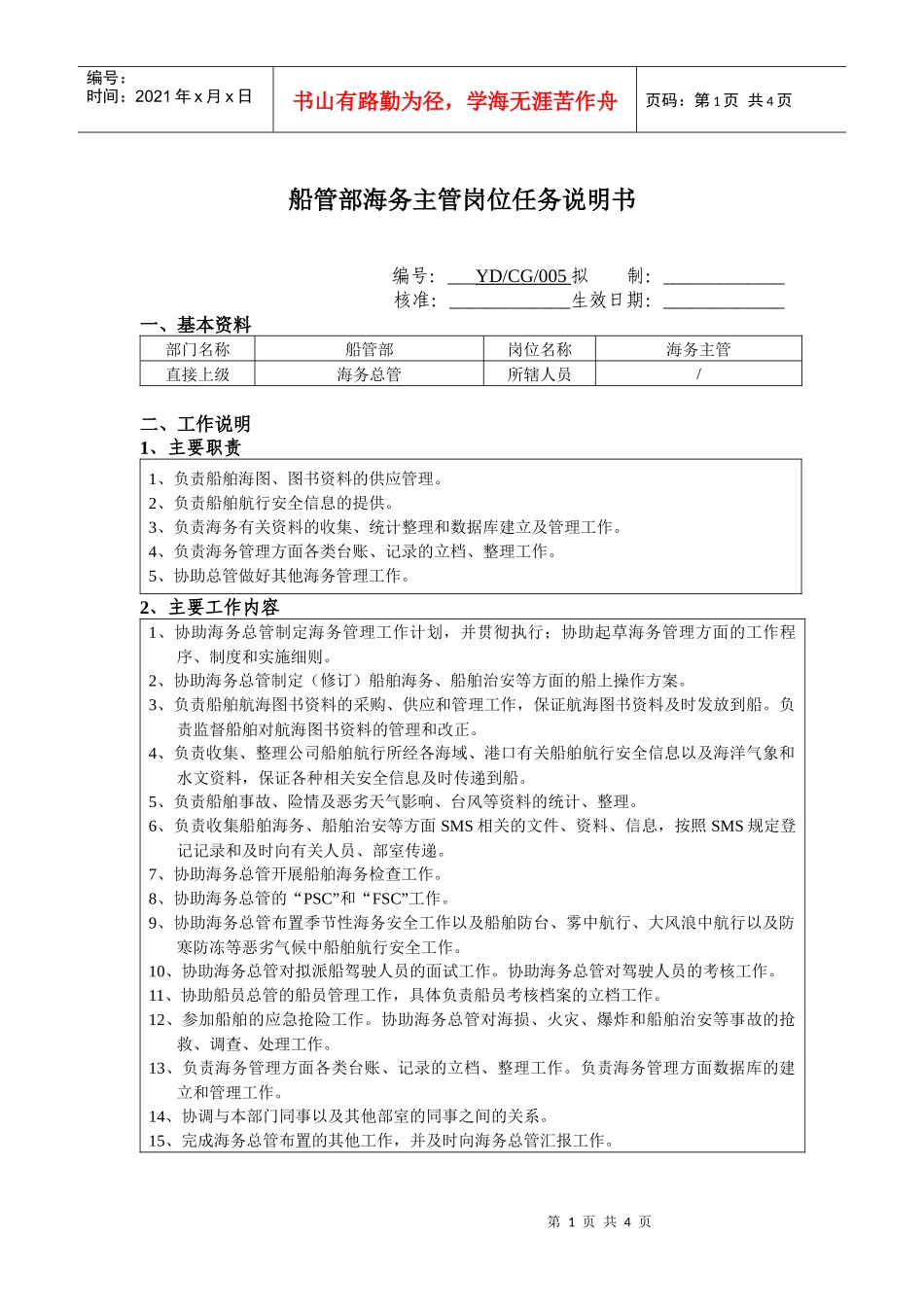 船管部海务主管岗位任务说明书_第1页