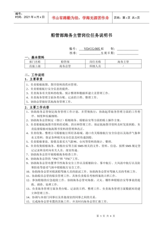 船管部海务主管岗位任务说明书