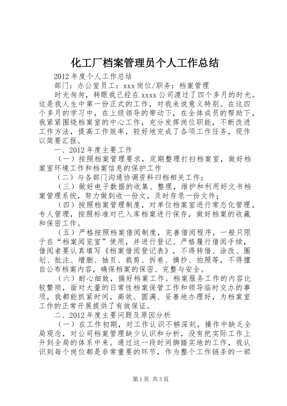 化工厂档案管理员个人工作总结_4_第1页