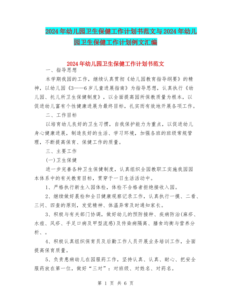 2024年幼儿园卫生保健工作计划书范文与2024年幼儿园卫生保健工作计划例文汇编_第1页