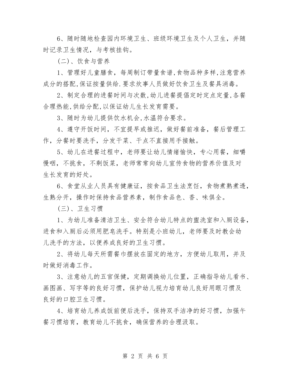 2024年幼儿园卫生保健工作计划书范文与2024年幼儿园卫生保健工作计划例文汇编_第2页