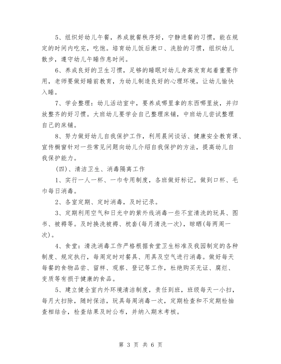 2024年幼儿园卫生保健工作计划书范文与2024年幼儿园卫生保健工作计划例文汇编_第3页