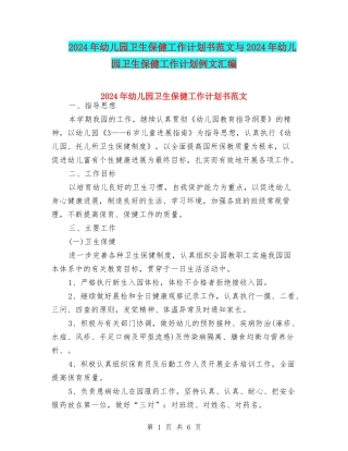 2024年幼儿园卫生保健工作计划书范文与2024年幼儿园卫生保健工作计划例文汇编
