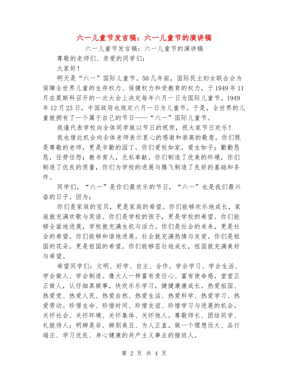 六一儿童节发言稿：六一儿童节的演讲稿_第2页