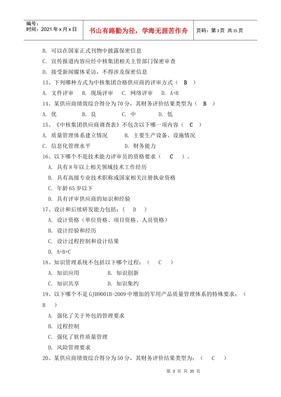 评审员培训练习题答案_第3页