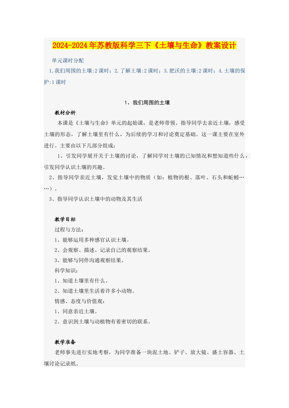 2024-2024年苏教版科学三下《土壤与生命》教案设计_第1页