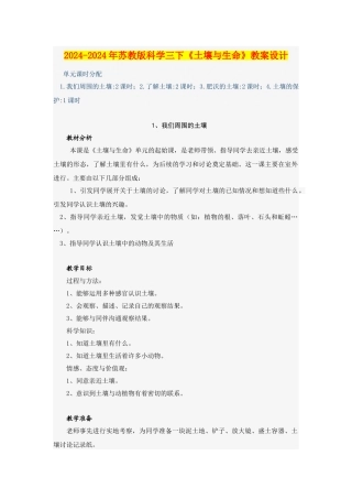 2024-2024年苏教版科学三下《土壤与生命》教案设计