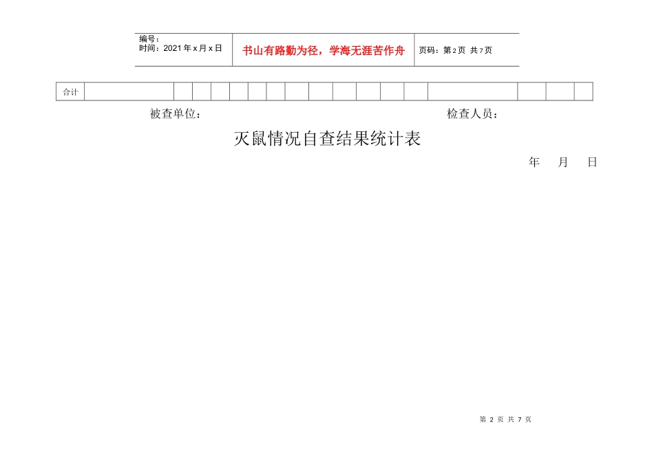 舞钢市灭鼠考核现场检查记录表_第2页