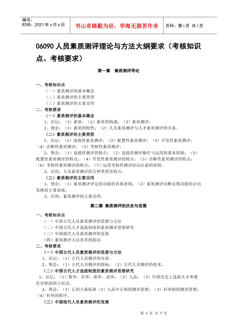 江苏自考人员素质测评大纲提要以及笔记_第1页