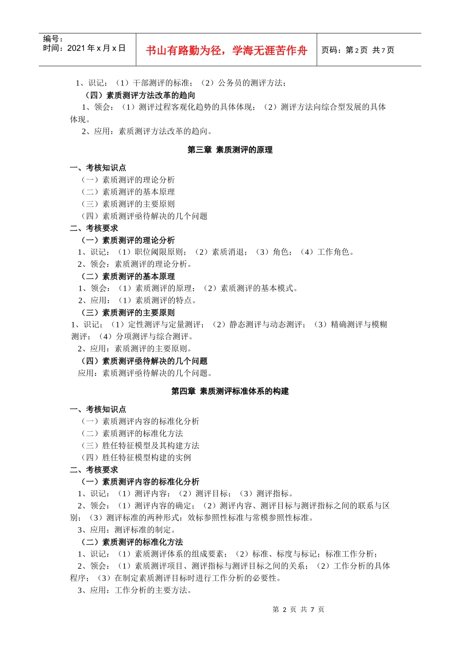 江苏自考人员素质测评大纲提要以及笔记_第2页