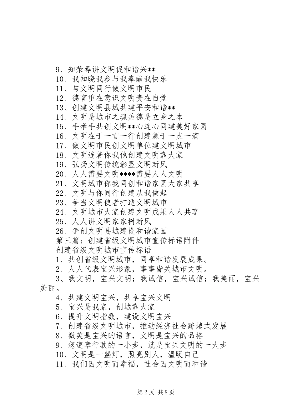 创建省级文明县城宣传标语大全_第2页