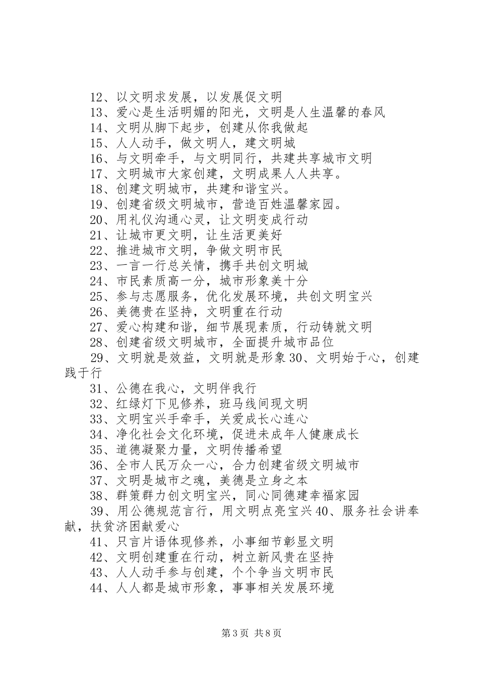 创建省级文明县城宣传标语大全_第3页