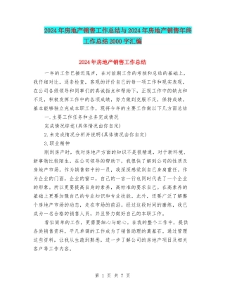 2024年房地产销售工作总结与2024年房地产销售年终工作总结2000字汇编