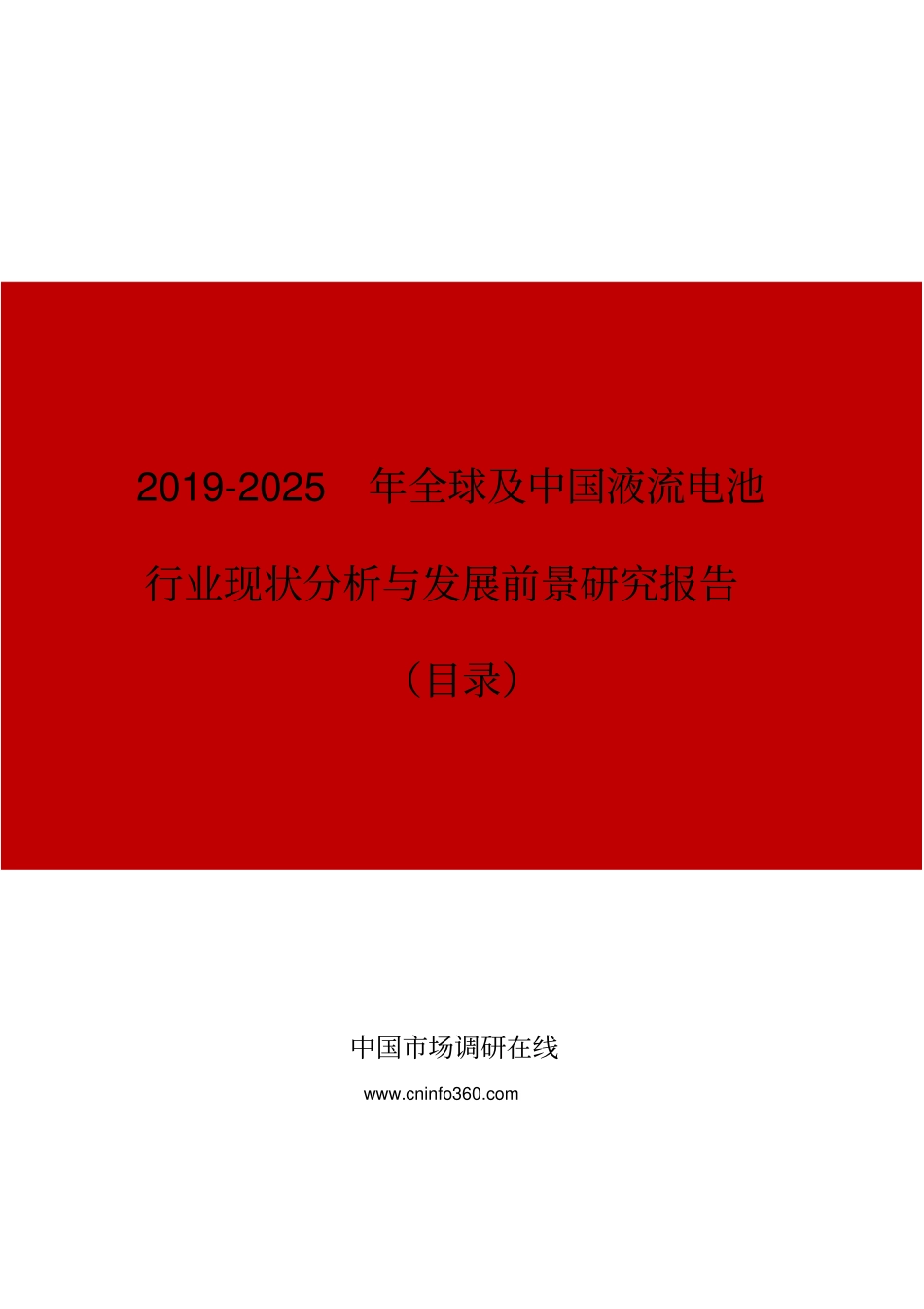 全球及中国液流电池行业现状分析与发展前景研究报告目录_第1页