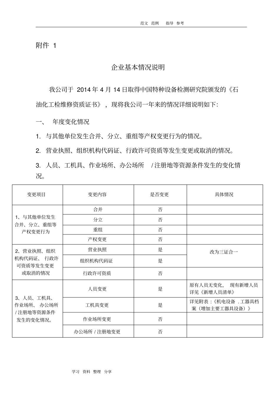 企业基本情况说明_第1页