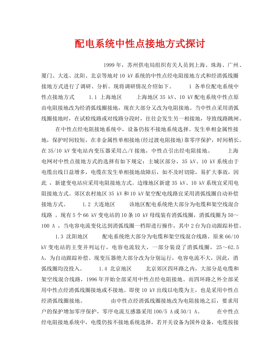 《安全技术》之配电系统中性点接地方式探讨 _第1页
