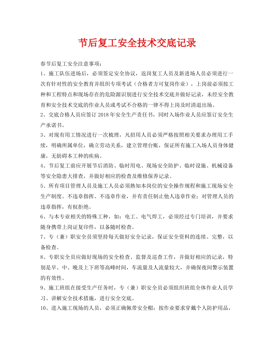 《管理资料-技术交底》之节后复工安全技术交底记录 _第1页