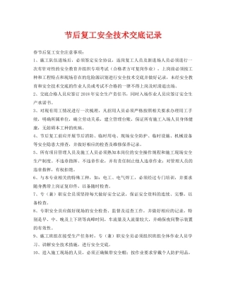 《管理资料-技术交底》之节后复工安全技术交底记录 