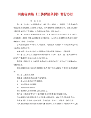 《工伤保险》之河南省实施《工伤保险条例》暂行办法 