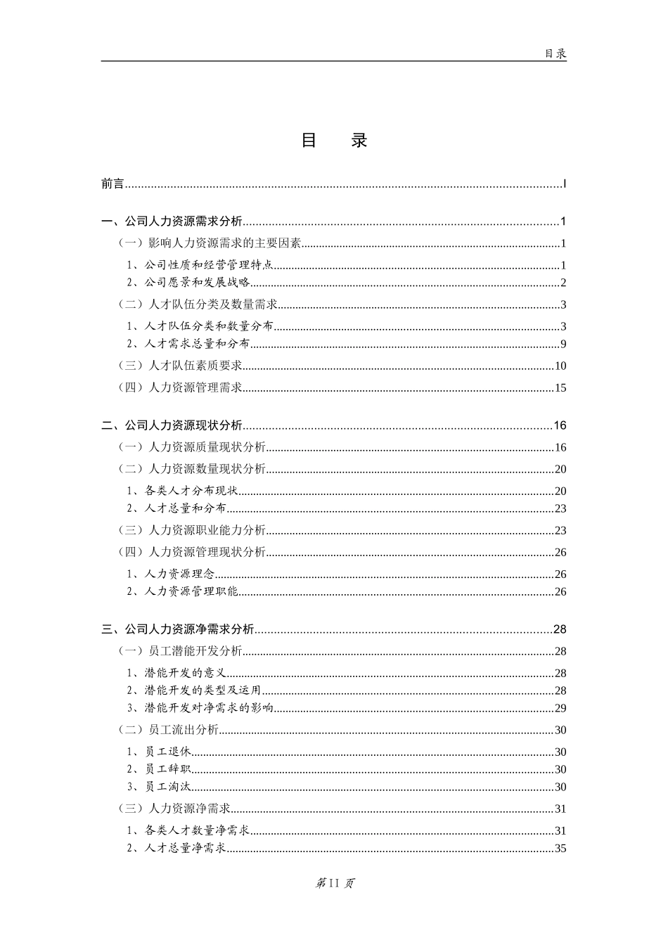 某某集团公司人力资源规划方案_第3页