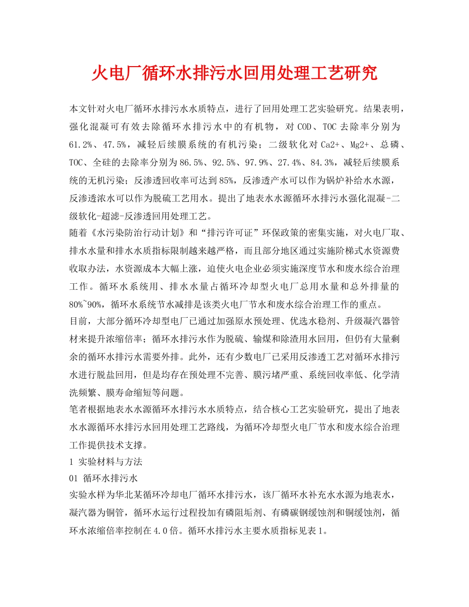 《安全环境-环保技术》之火电厂循环水排污水回用处理工艺研究 _第1页