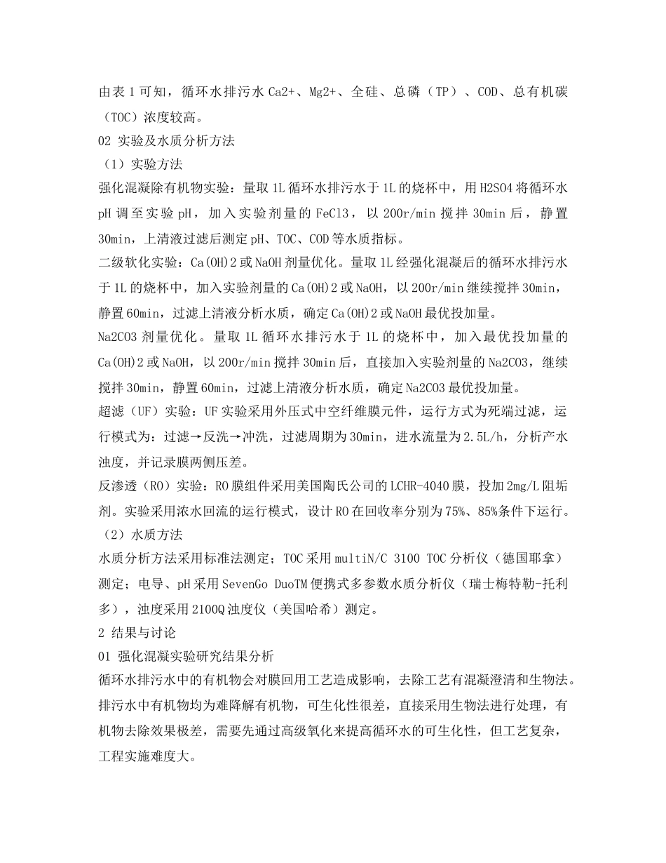 《安全环境-环保技术》之火电厂循环水排污水回用处理工艺研究 _第2页