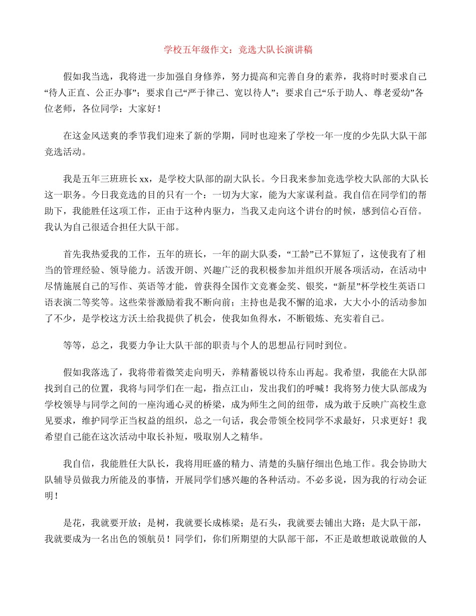 小学五年级作文：竞选大队长演讲稿_第1页