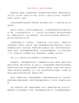 小学五年级作文：竞选大队长演讲稿