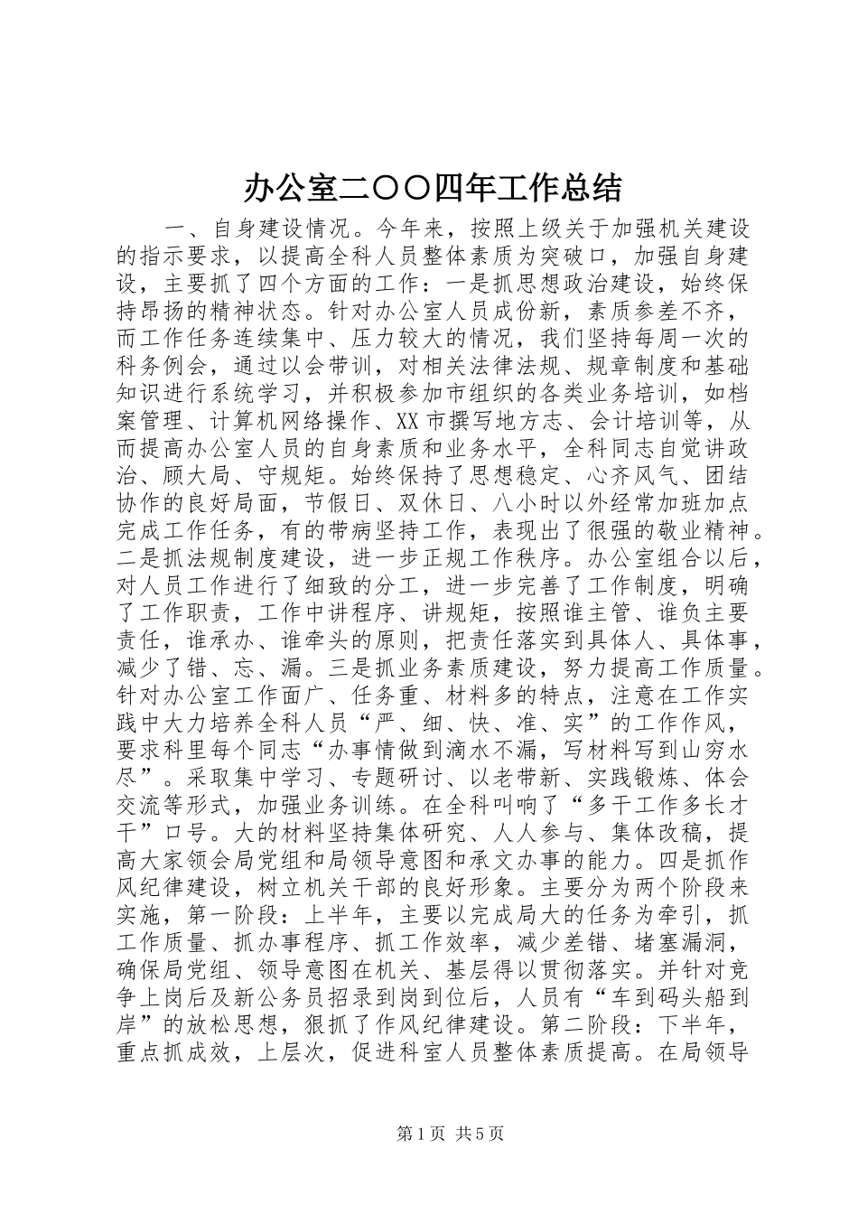 办公室二○○四年工作总结_第1页