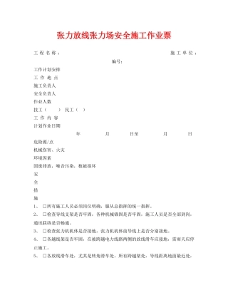 《安全管理资料》之张力放线张力场安全施工作业票 