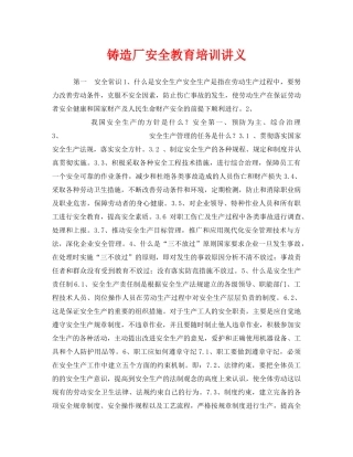 《安全教育》之铸造厂安全教育培训讲义 